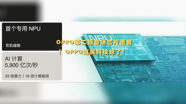 OPPO第二颗自研芯片面世!OPPO这黑科技绝了!