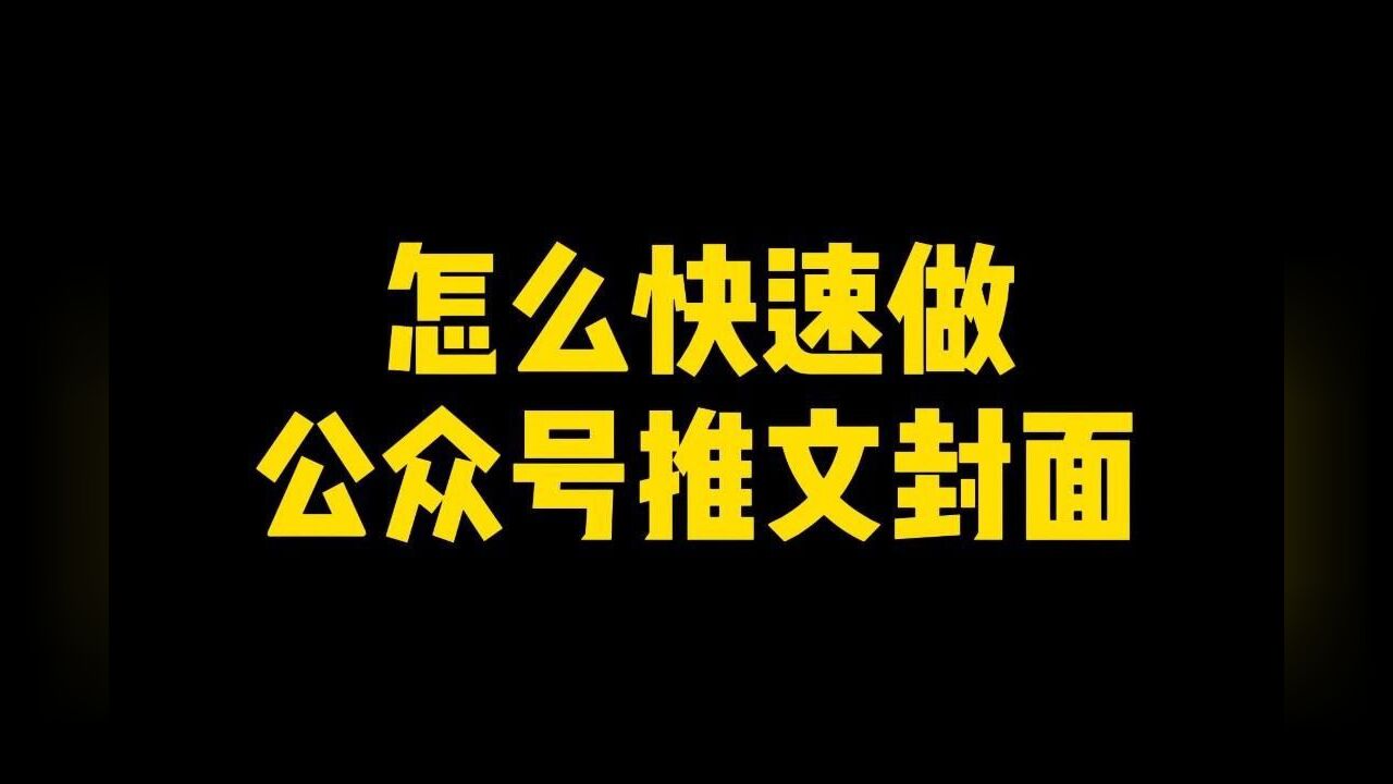 微信公众号推文封面图片模板在线设计制作,一键生成封面图片!_高清1080P在线观看平台_腾讯视频