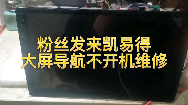 粉丝发来凯易得大屏导航不开机维修