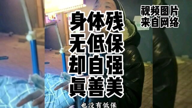 身体残 无低保 却自强 真善美