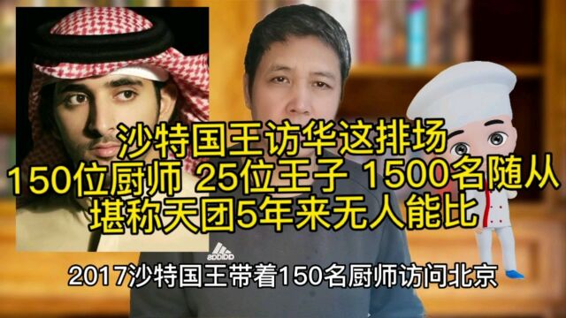 沙特国王访华这排场150位厨师25位王子1500名随从堪称天团5年来无人能比