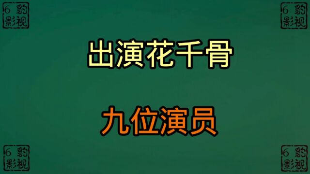 出演花千骨的9位演员今昔,