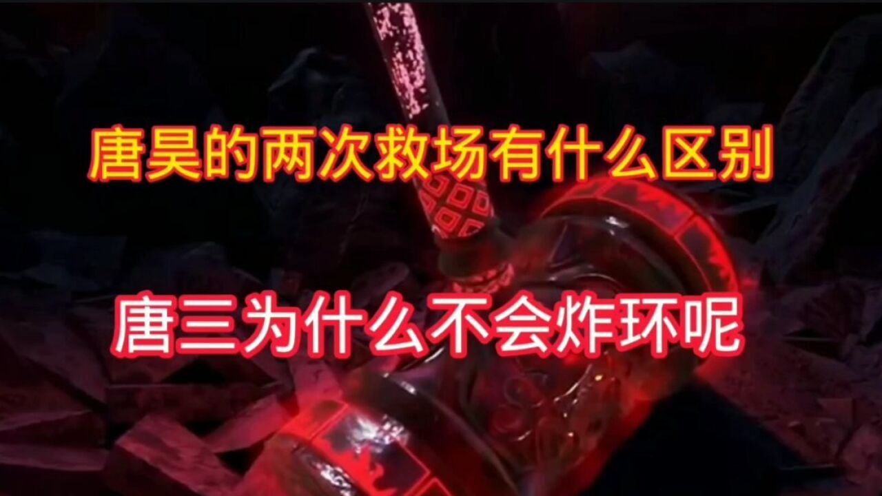 斗罗大陆:唐昊的两次救场有什么区别，唐三为什么不会炸环呢_高清1080P在线观看平台_腾讯视频