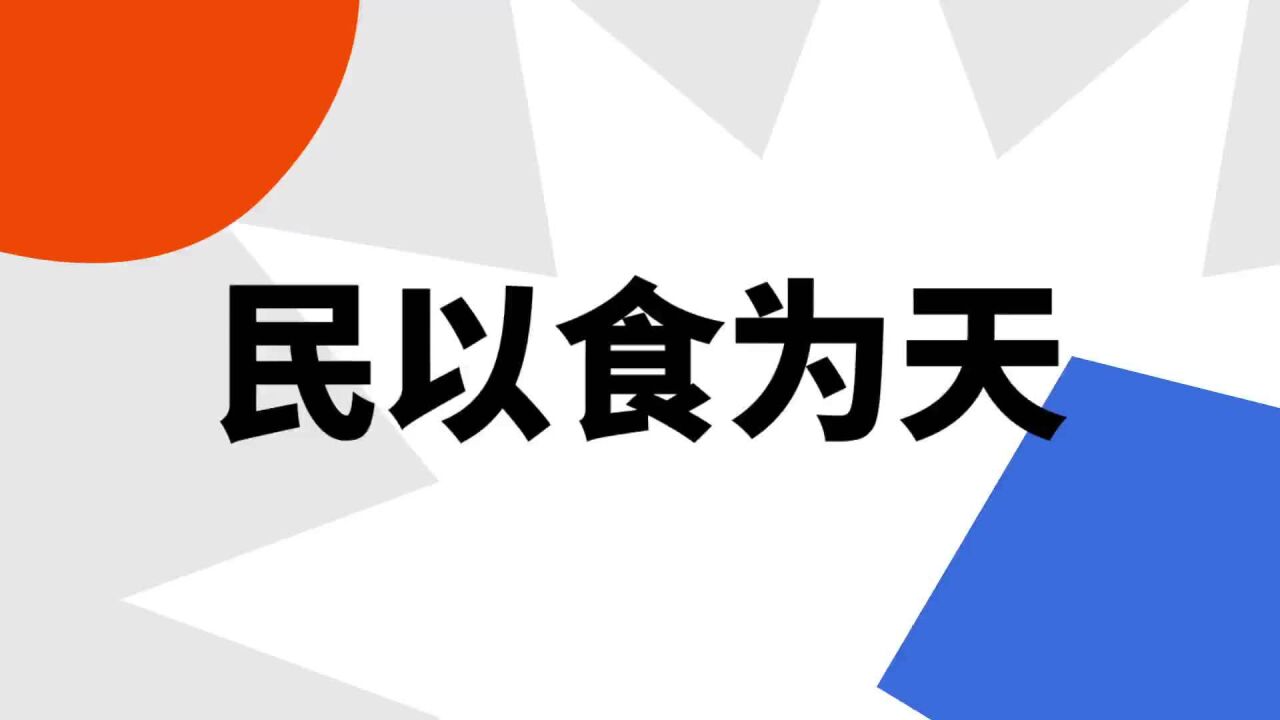 民以食为天(汉语成语)_搜狗百科