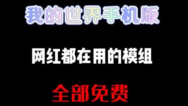 我的世界手机版:网红都在用的模组,全部免费