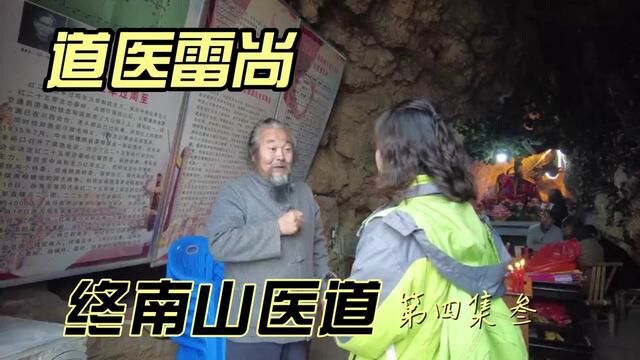 终南山医道——道医雷尚(叁) #中医 #道医 #修行人