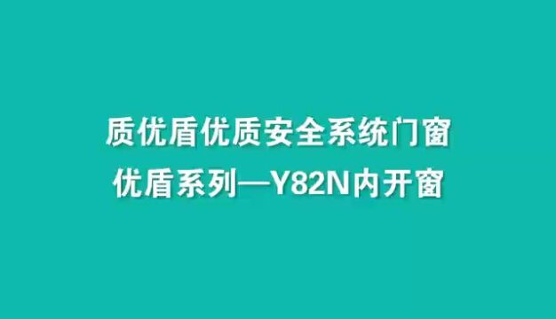 质优盾82系列内开内倒系统窗产品介绍