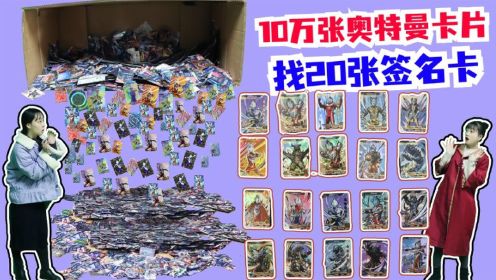 奥特曼密室大逃脱,从10万张卡片里找出20张签名卡,能出去吗?_高清1080P在线观看平台_腾讯视频