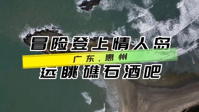 冒险登上绝美风景的情人岛,真的是惊险又刺激,没淹死也差点被冻死