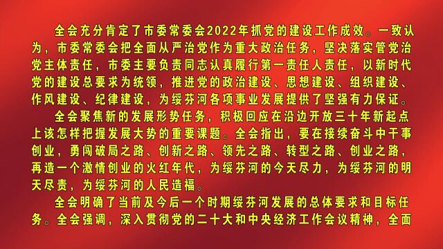 中国共产党绥芬河市第十一届委员会第三次全体会议决议