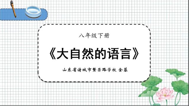 《大自然的语言》微课(金蓉)2022.12