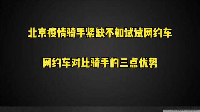 北京疫情骑手紧缺,无人配送需要加价的时候,不妨试试呼叫网约车 #滴滴司机 #网约车司机 #外卖骑手