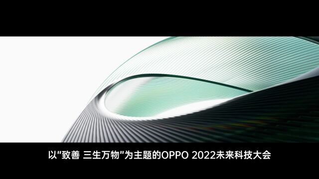 OPPO INNO DAY2022成功举办:三大核心技术打造万物互融