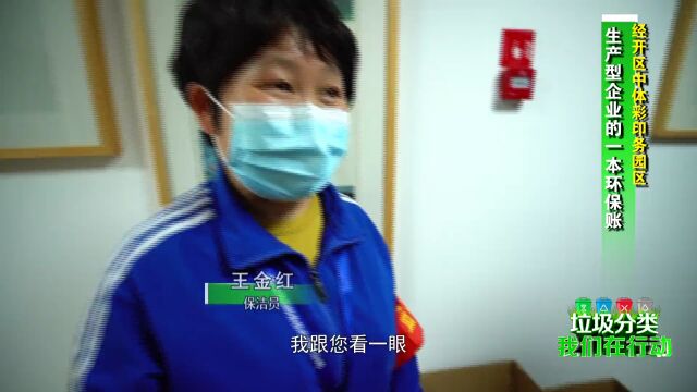 【北京您早】垃圾分类,我们在行动——经开区中体彩印务园区:生产型企业的一本环保账