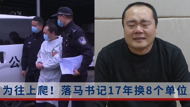 80后书记痛哭忏悔:17年换了4个城市8个单位工作,就为了当官往上爬