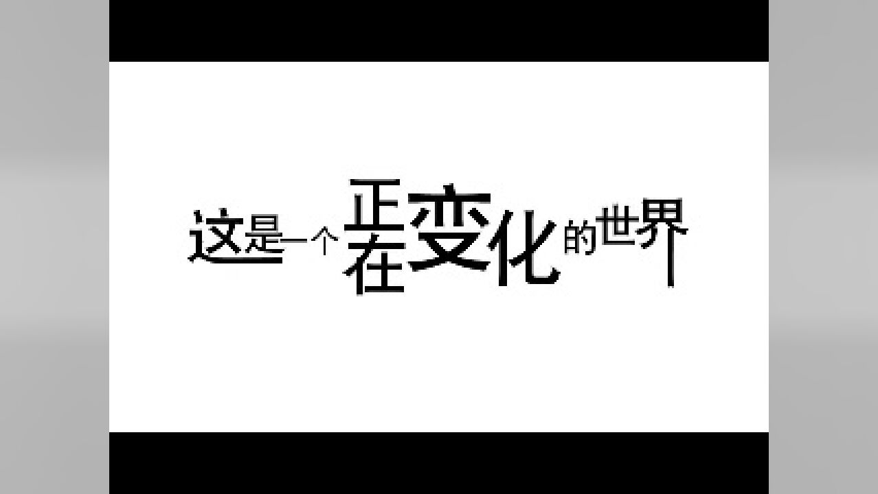 这是一个正在变化的世界_高清1080P在线观看平台_腾讯视频