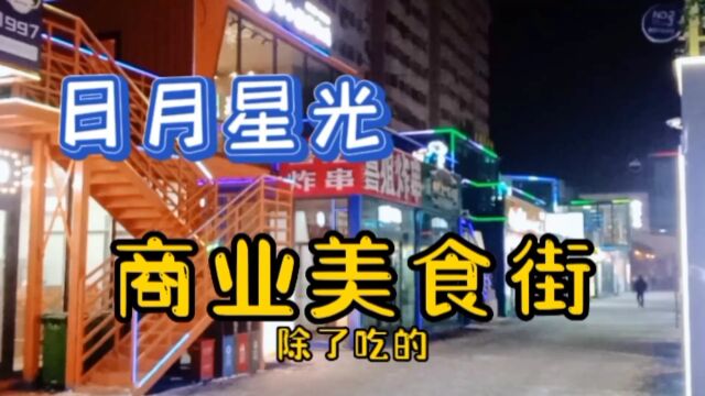 乌鲁木齐天山区日月星光商业美食街