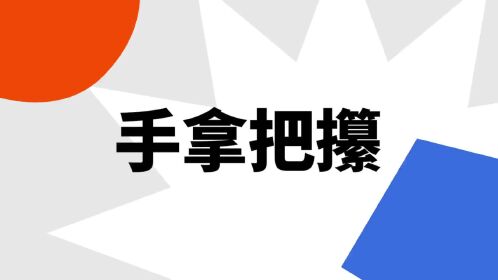 "手拿把攥"是什么意思?