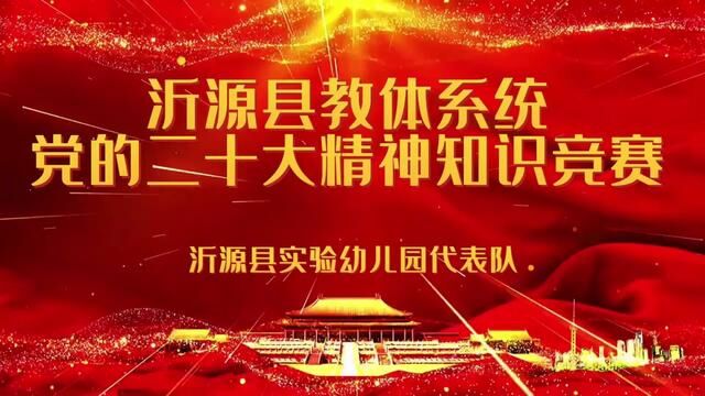 沂源县实验幼儿园 党史知识竞赛 张倩倩 张宗叶 翟婕 审核 张玲 张倩倩 发布:翟斌 王晓洁 #不忘初心砥砺前行