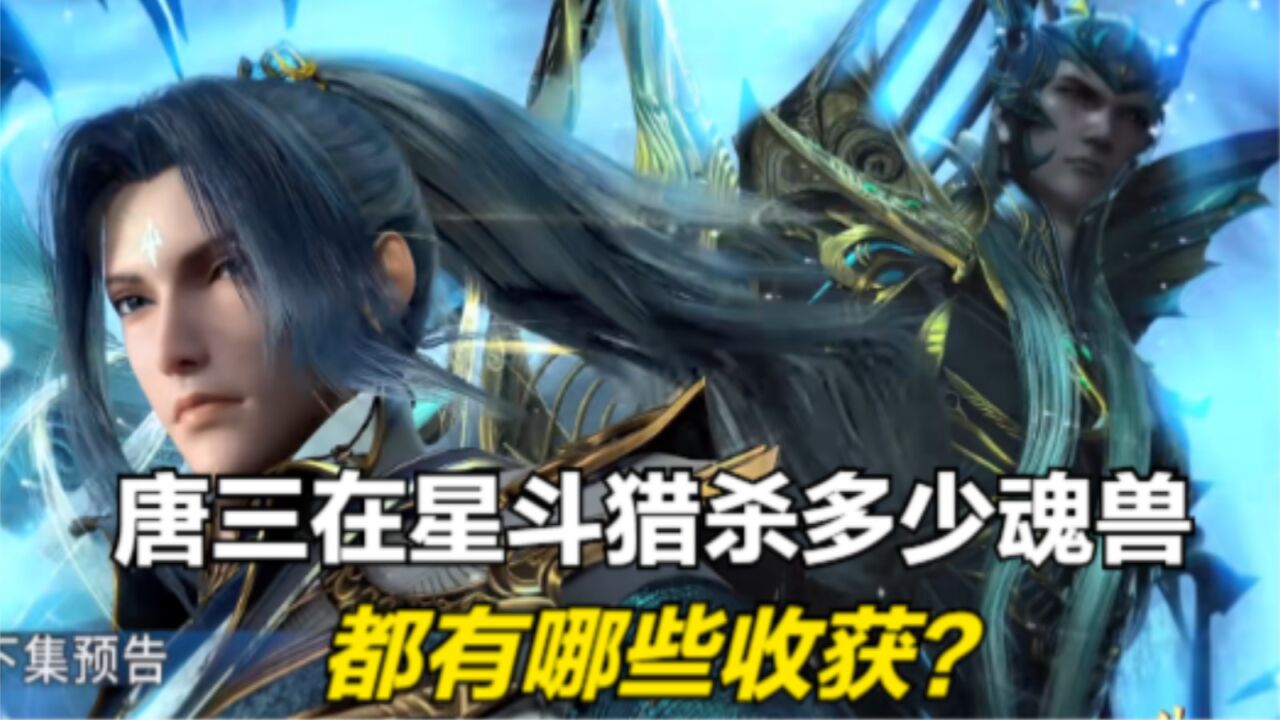 斗罗大陆:唐三第八考在星斗大森林猎杀多少魂兽,都有哪些收获?_腾讯视频