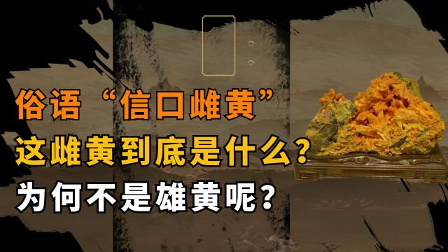 俗语常说“信口雌黄”,雌黄是什么?为何不是雄黄呢?