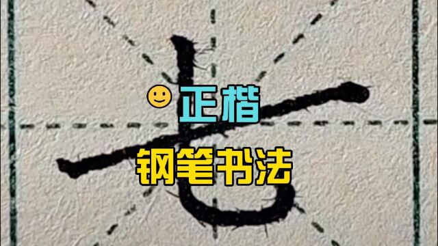 钢笔正楷练字~基本笔画“斜横”及对应例字“七、斗、戈、毛、式、代、氏、成、武”