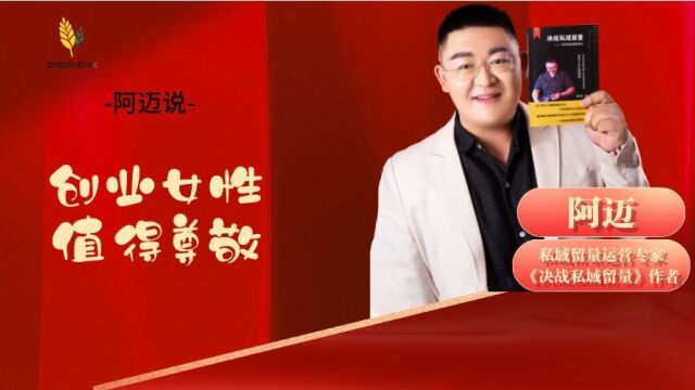 阿迈说——创业女性值得尊敬