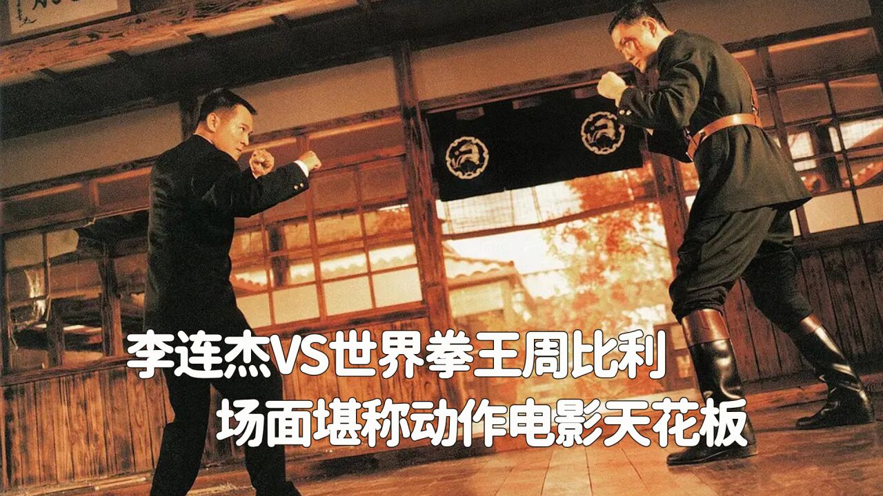 拳王周比利vs李连杰，周比利更胜一筹_腾讯视频