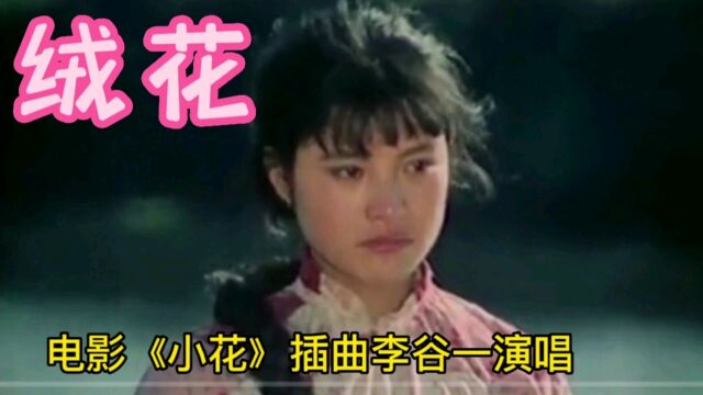 经典老歌李谷一演唱的《绒花》那时的小花带有野性