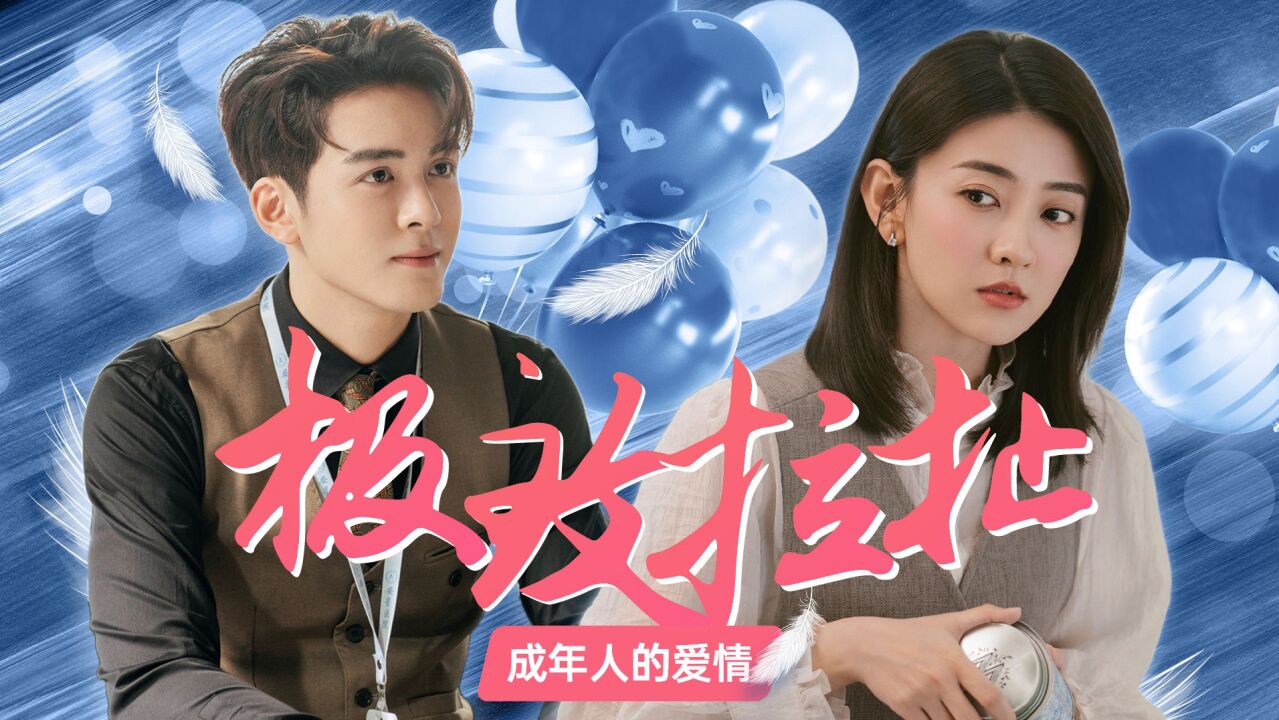 《我可能遇到了救星》曾舜晞梁洁：成年人的极致拉扯，暧昧期好甜_腾讯视频