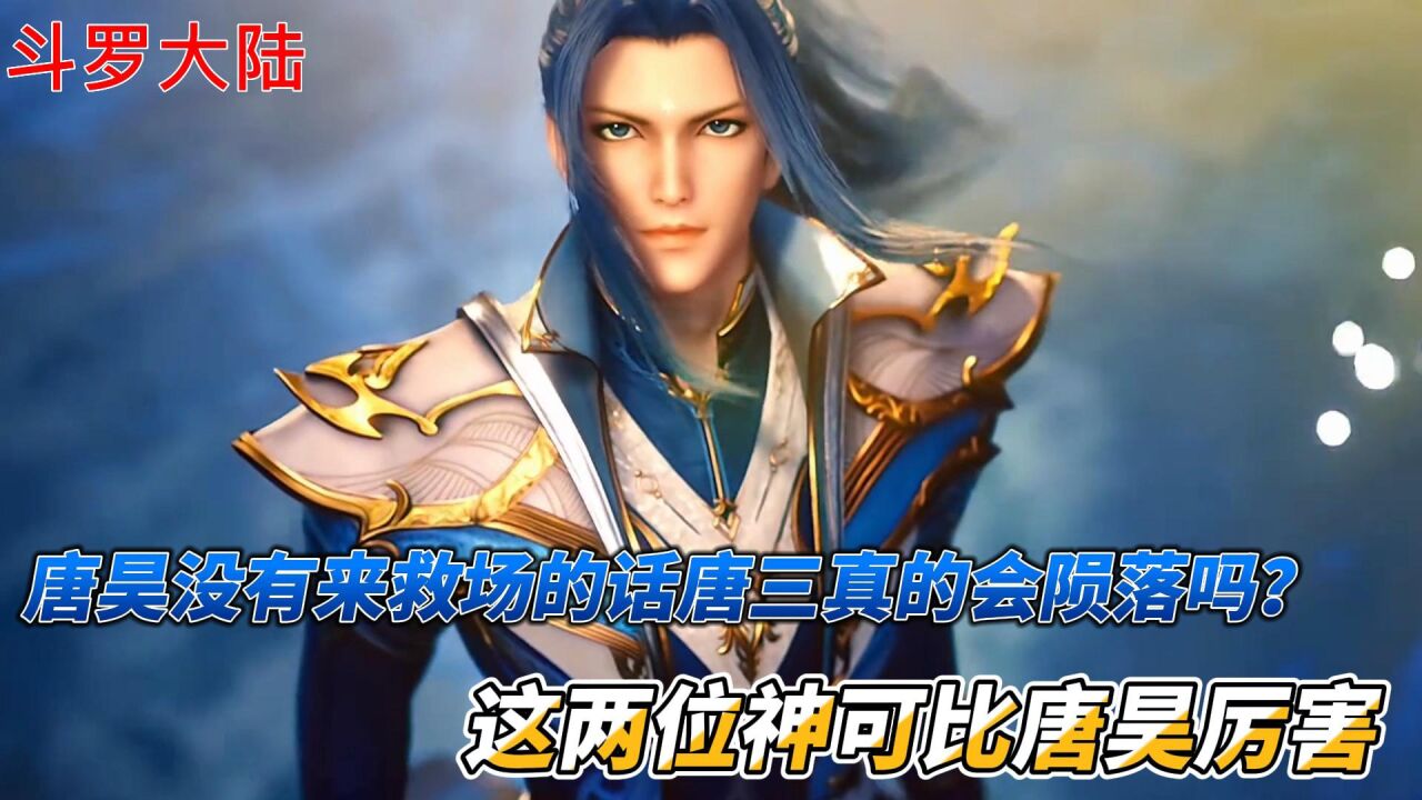 斗罗大陆：唐昊没有来救场的话唐三真的会陨落吗？这两位神可比唐昊厉害_高清1080P在线观看平台_腾讯视频