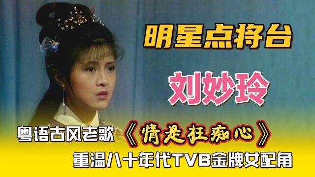 刘妙玲—粤语古风老歌《情是枉痴心》重温八十年代TVB金牌女配角