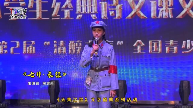 司宸雨《七律 长征》选送单位:日照速智口才 第六届“中华诵”经典诵读 (《天隽之星》文艺盛典系列活动)