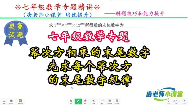 七年级数学幂次方相乘的末尾数字,先求每个幂次方的末尾数字规律