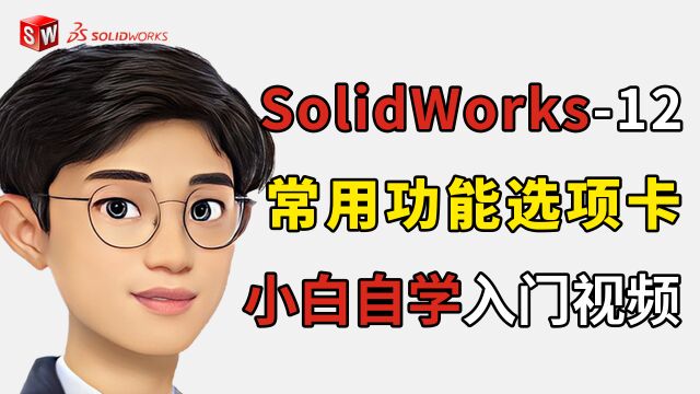 Solidworks学习分享12期,认识常用功能选项卡的用途