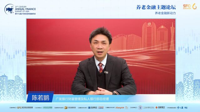 广发银行财富管理及私人银行部总经理陈若鹏:向“未老群体”讲养老是未来趋势