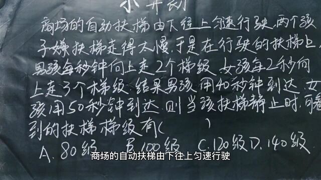 小学数学小升初试卷题:当该扶梯静止时可看到的扶梯梯级有多少级?