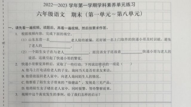 062022—2023学年六年级语文(上册)学科素养单元练习期末视听