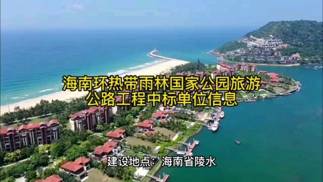 海南环热带雨林国家公园旅游公路工程中标单位信息