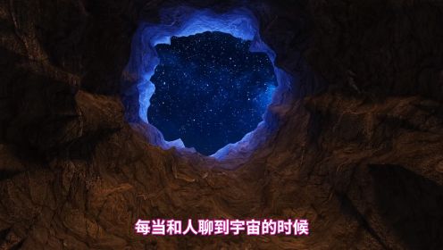 宇宙多大？看完视频会默默思考人生