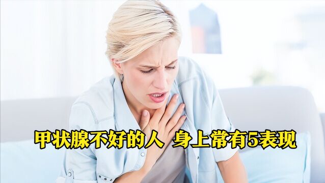 甲状腺不好的人,身上常有5表现,坚持做3事,或有助甲状腺健康