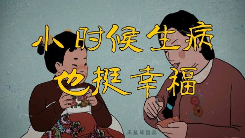 小时候生病也挺幸福