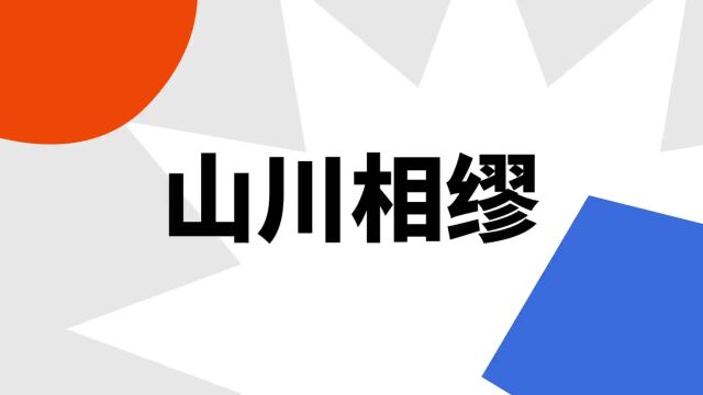 “山川相缪”是什么意思?