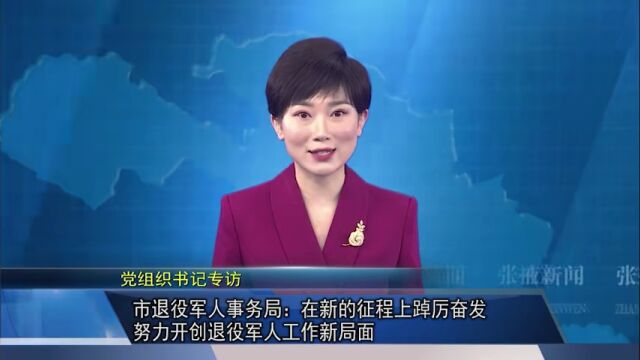 【视频】党组织书记专访 | 市退役军人事务局:在新的征程上踔厉奋发 努力开创退役军人工作新局面