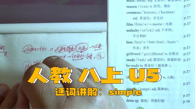 人教版 八上 U5 逐词讲解(三十四)simple