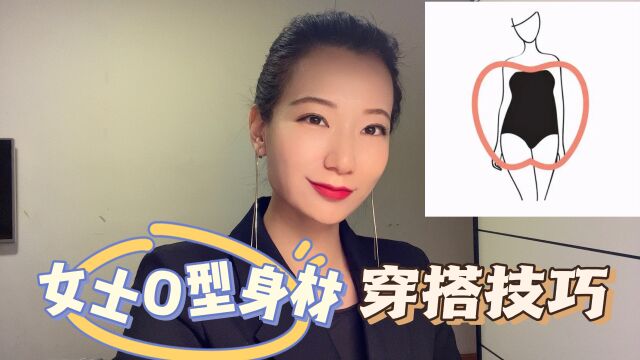 女士不同体型穿搭(5):O型(苹果型身材)特点、穿搭技巧