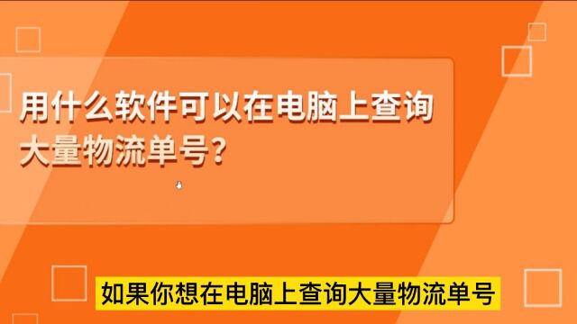 用什么软件可以在电脑上查询大量物流单号?