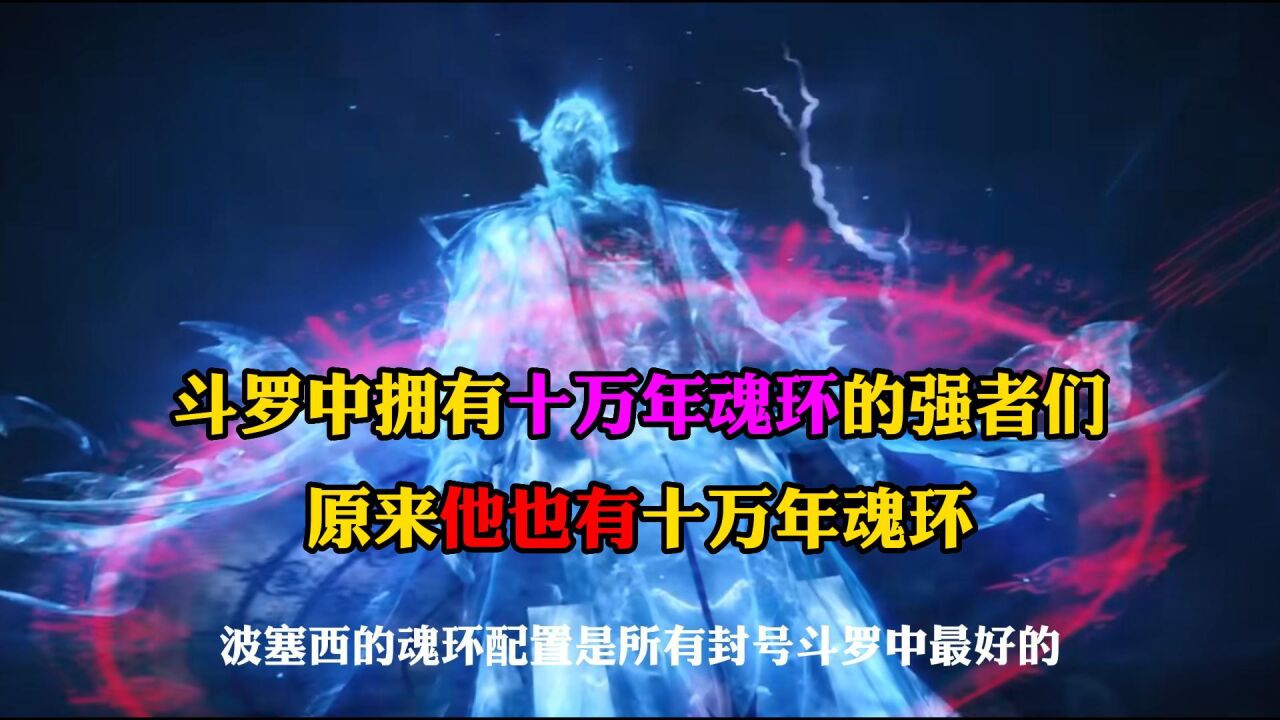 斗罗大陆:斗罗中拥有十万年魂环的强者们,原来他也有十万年魂环_高清1080P在线观看平台_腾讯视频