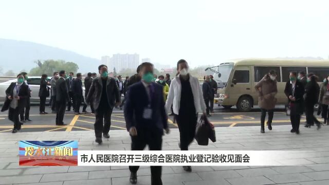 市人民医院召开三级综合医院执业登记验收见面会