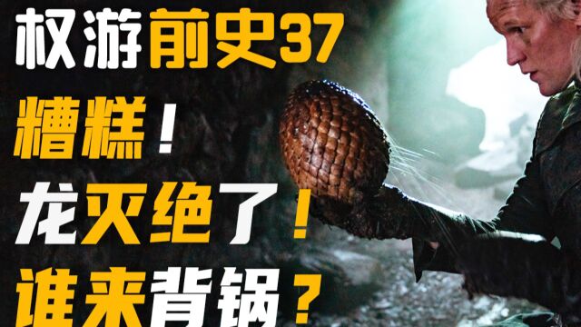 糟糕!龙灭绝了,谁来背锅?边江说《龙之家族》权游前史37